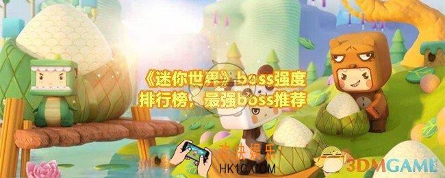 迷你世界最强boss是谁