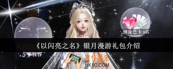 以闪亮之名银月漫游礼包怎么样