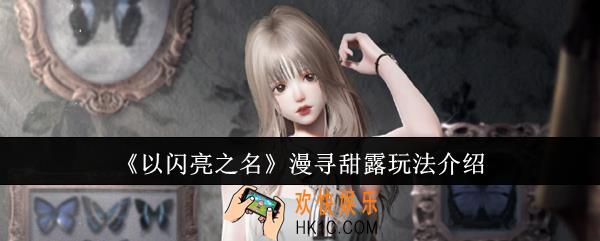 以闪亮之名漫寻甜露怎么玩