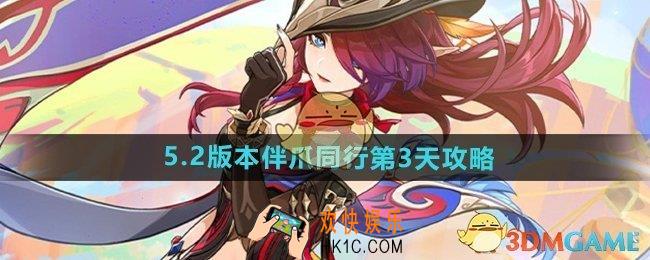 原神伴爪同行第3天DomuDomuDomu怎么过
