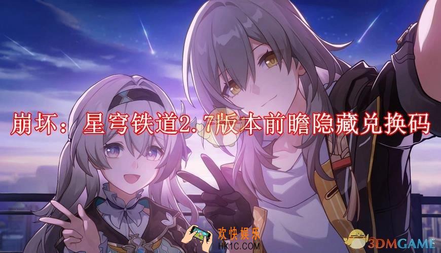 崩坏星穹铁道隐藏兑换码是什么