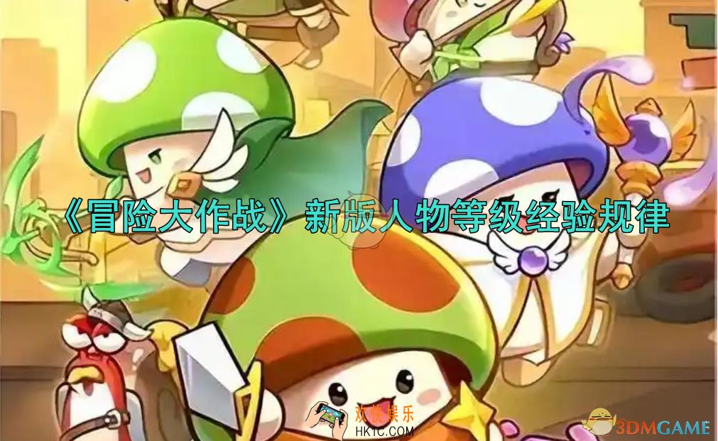 冒险大作战新版人物等级经验规律图分享