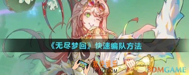无尽梦回怎么快速编队