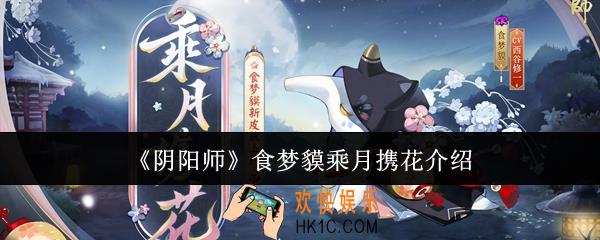 阴阳师食梦貘乘月携花怎么样