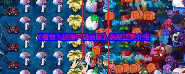 植物大战僵尸融合版魅惑坚果怎么样