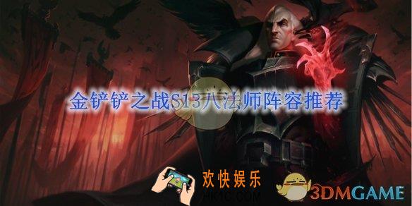 金铲铲之战S13八法师阵容推荐