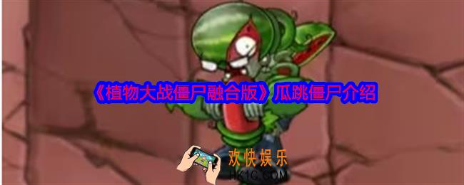 植物大战僵尸融合版瓜跳僵尸怎么样