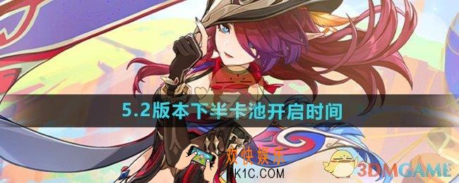 原神5.2下半卡池什么时候开启