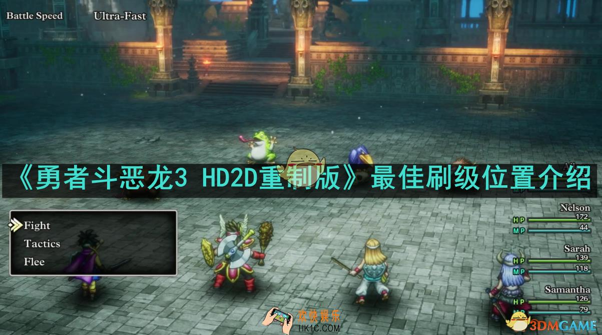 勇者斗恶龙3 HD2D重制版在哪练级