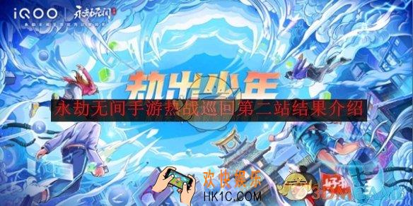 永劫无间手游热战巡回第二站结果介绍
