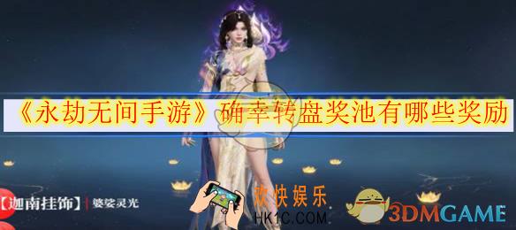 永劫无间手游确幸转盘奖池有哪些奖励