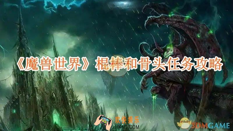 魔兽世界棍棒和骨头任务怎么完成