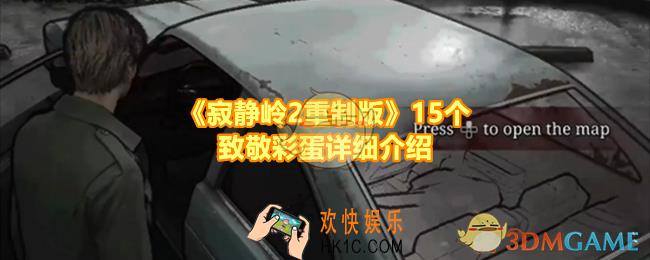 寂静岭2重制版15个彩蛋细节是什么
