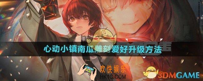 心动小镇南瓜雕刻爱好怎么升级