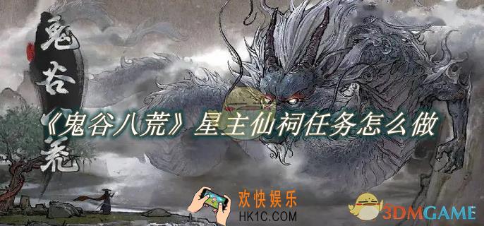 鬼谷八荒星主仙祠任务怎么做