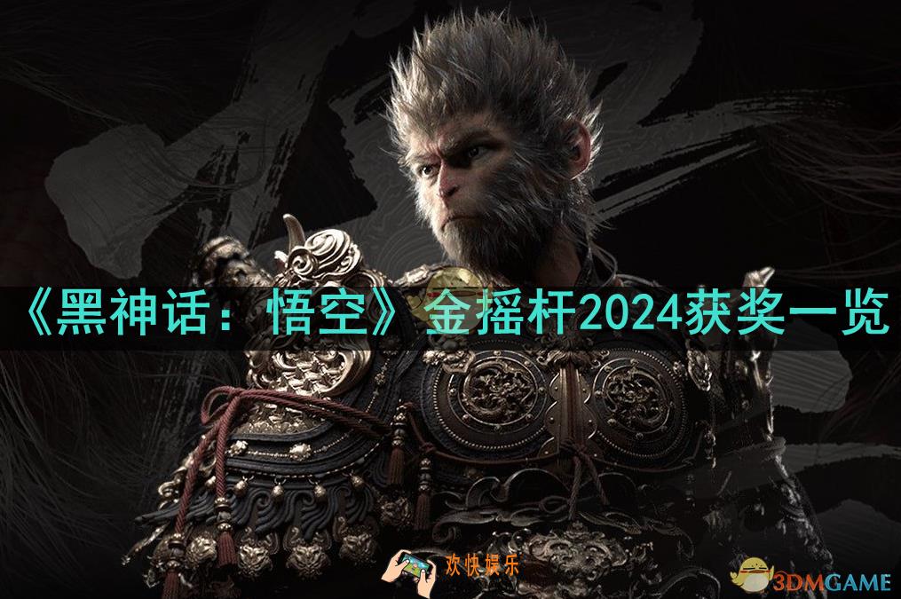 黑猴金摇杆获了哪些奖