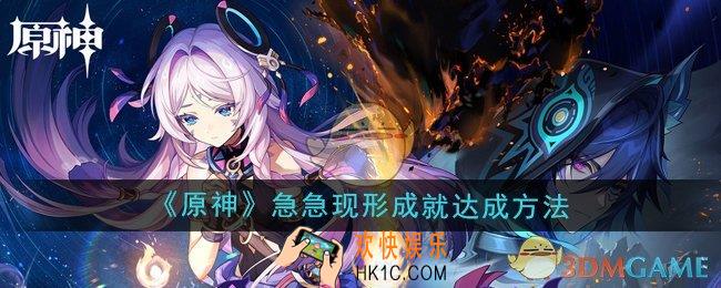 原神5.2急急现形成就怎么达成