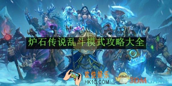 炉石传说乱斗模式攻略大全