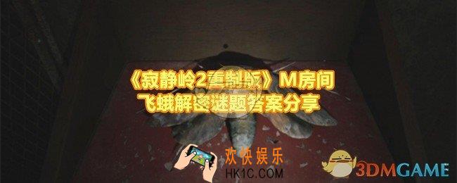 寂静岭2重制版M房间飞蛾谜题答案是什么