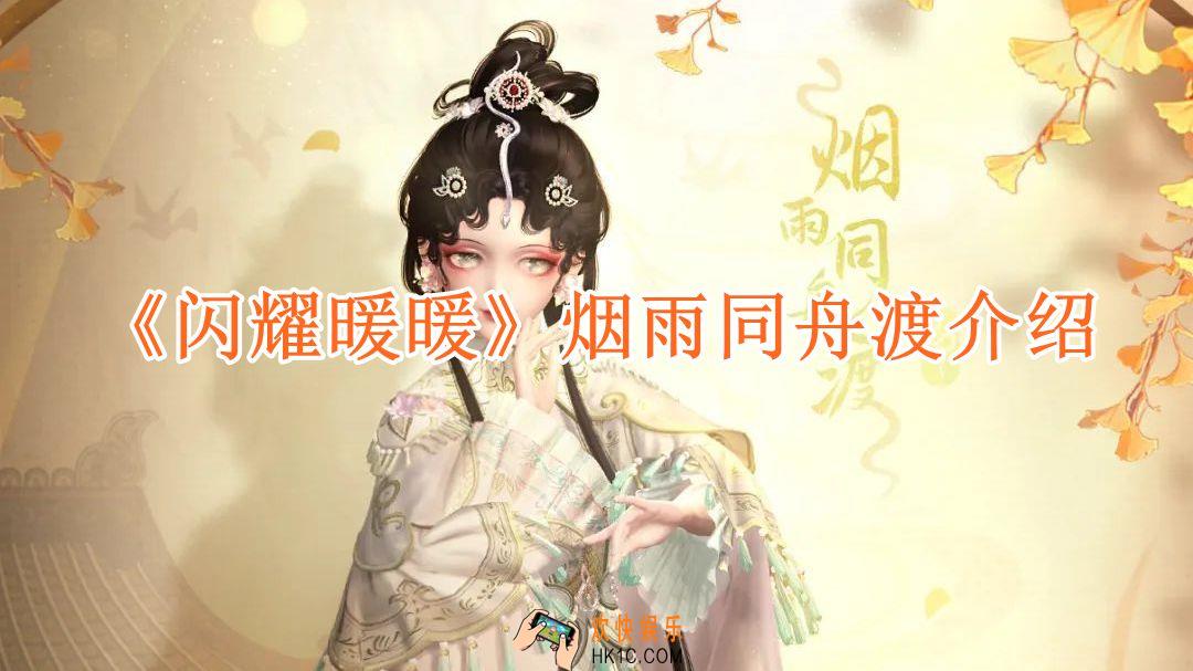 闪耀暖暖烟雨同舟渡介绍