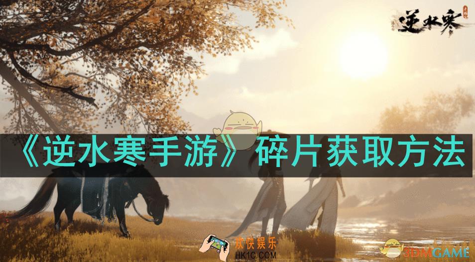 逆水寒手游碎片怎么获取