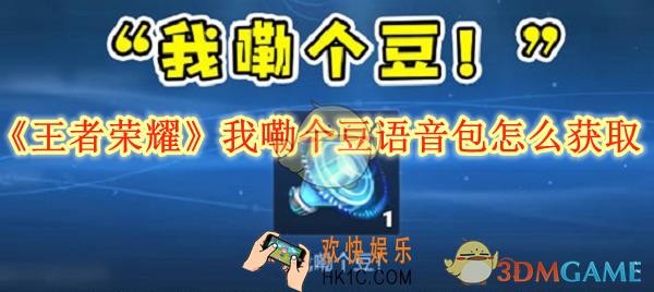 王者荣耀我嘞个豆语音包怎么获取