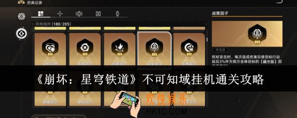 崩坏星穹铁道不可知域挂机怎么通关