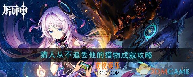 原神5.2猎人从不追丢他的猎物成就怎么做