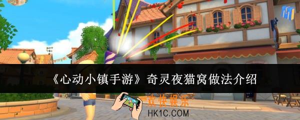 心动小镇手游奇灵夜猫窝怎么做