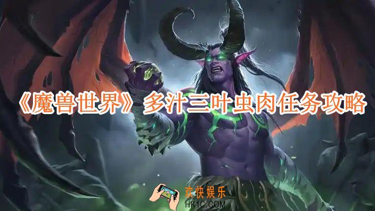 魔兽世界多汁三叶虫肉任务攻略