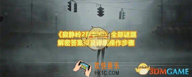 寂静岭2重制版全部谜题答案是什么