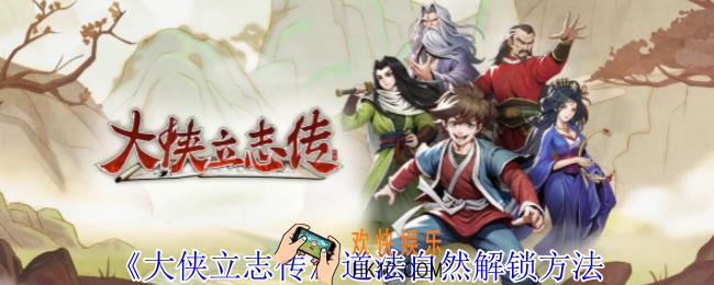 大侠立志传道法自然怎么解锁