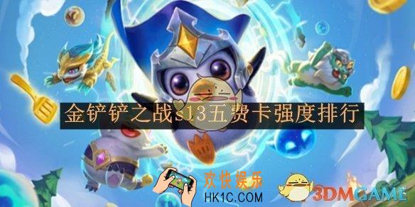 金铲铲之战s13五费卡强度排行