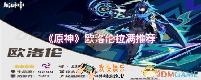原神欧洛伦有必要拉满吗