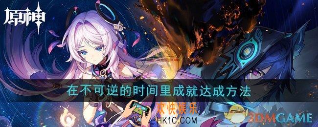 原神5.2在不可逆的时间里成就怎么达成
