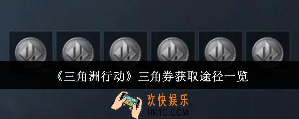 三角洲行动三角券怎么获取