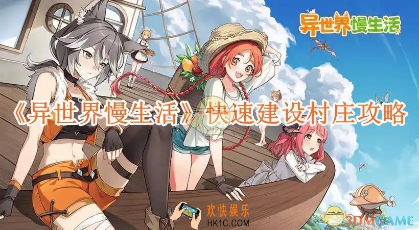 异世界慢生活快速建设村庄攻略