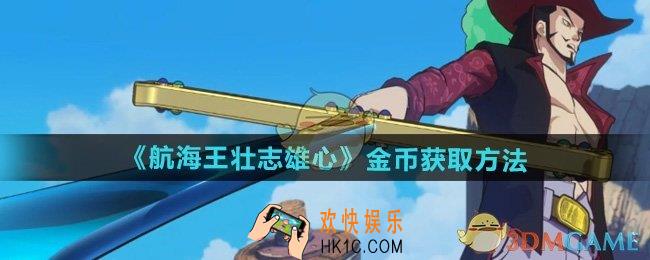 航海王壮志雄心金币怎么获得