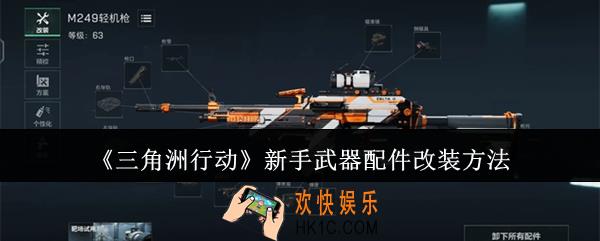 三角洲行动新手武器配件怎么改装