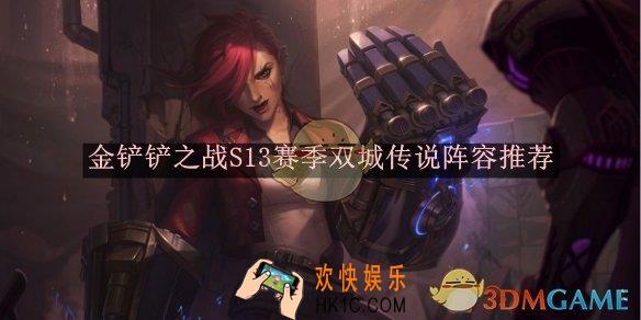 金铲铲之战S13赛季双城传说阵容推荐