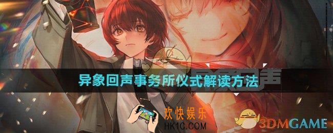 异象回声事务所仪式怎么解读