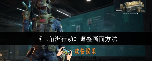 三角洲行动怎么调整画面