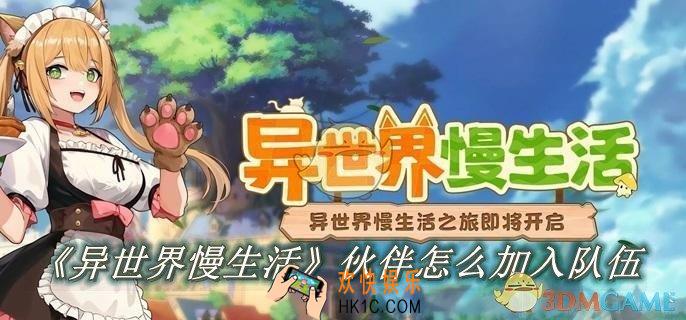 异世界慢生活伙伴怎么加入队伍