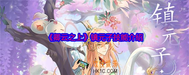 卿云之上镇元子怎么样