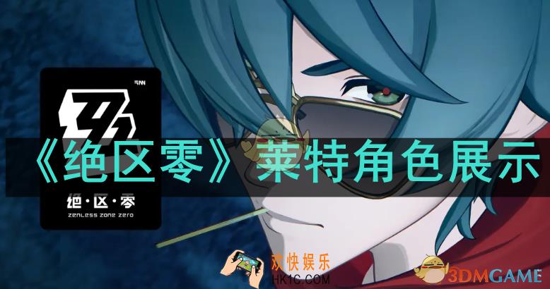 绝区零角色官方实机如何