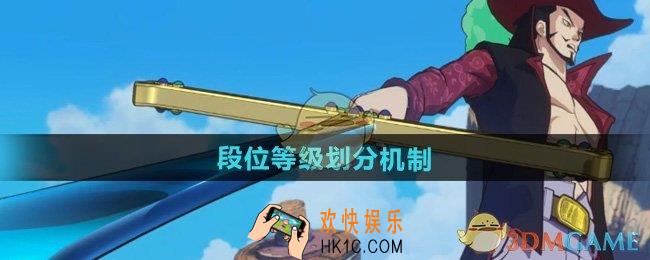 航海王壮志雄心段位等级怎么划分
