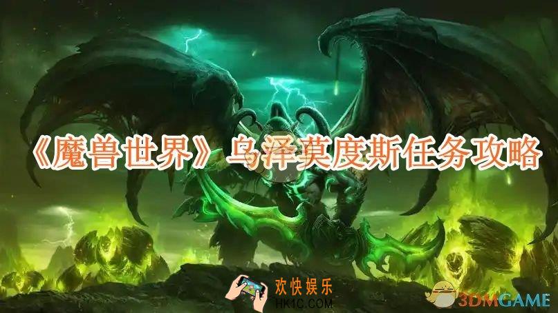 魔兽世界乌泽莫度斯任务攻略