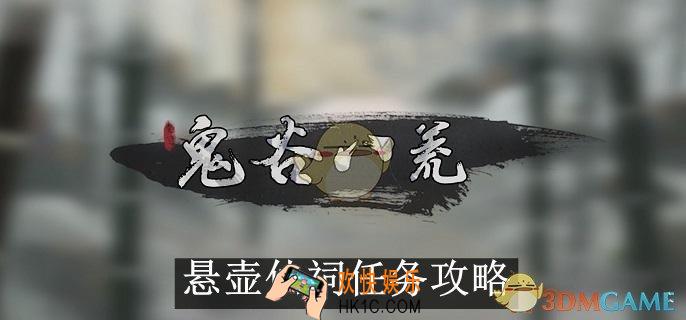 鬼谷八荒悬壶仙祠任务攻略