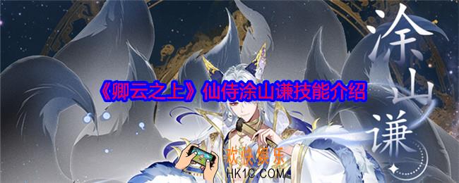 卿云之上涂山谦怎么样