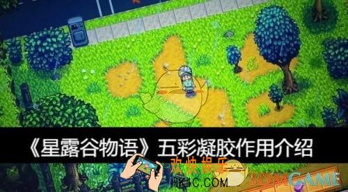 五彩凝胶作用介绍